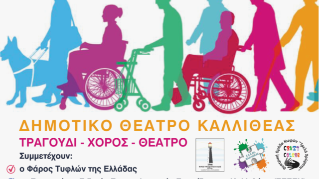 Ο Δήμος Καλλιθέας για την Παγκόσμια Ημέρα Ατόμων με Αναπηρία