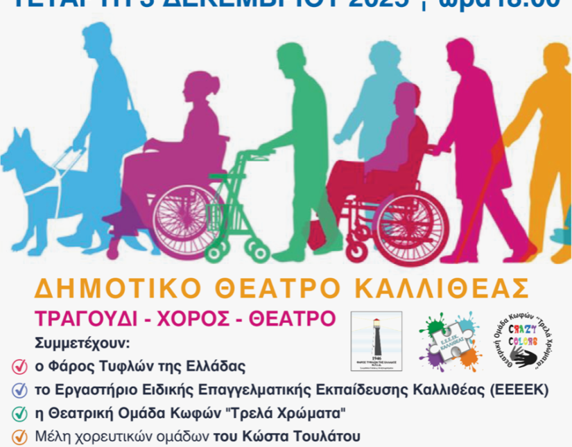 Ο Δήμος Καλλιθέας για την Παγκόσμια Ημέρα Ατόμων με Αναπηρία