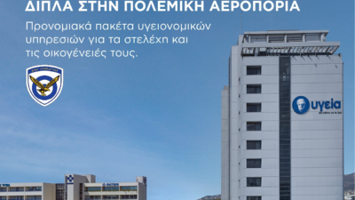 Ανακοίνωση προγράμματος προνομιακών παροχών του ΥΓΕΙΑ προς την Πολεμική Αεροπορία για την ολοκληρωμένη κάλυψη υγειονομικών αναγκών των στελεχών και των οικογενειών τους