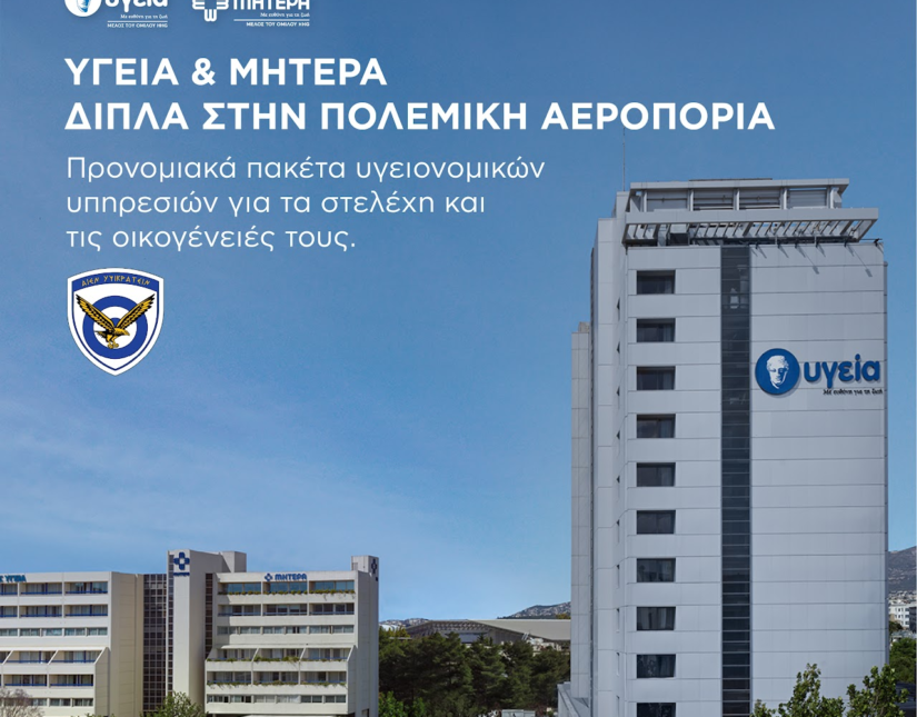 Ανακοίνωση προγράμματος προνομιακών παροχών του ΥΓΕΙΑ προς την Πολεμική Αεροπορία για την ολοκληρωμένη κάλυψη υγειονομικών αναγκών των στελεχών και των οικογενειών τους