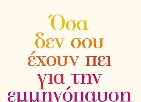 Νέο βιβλίο: Όσα δεν σου έχουν πει για την εμμηνόπαυση