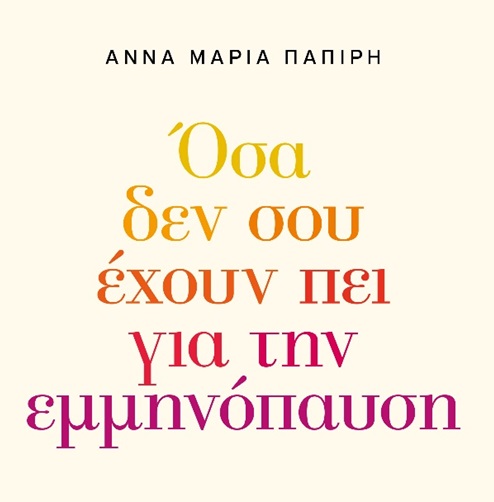 Νέο βιβλίο: Όσα δεν σου έχουν πει για την εμμηνόπαυση
