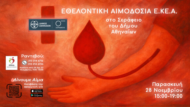 Το ΕΚΕΑ προσκαλεί σε αιμοδοσία στο Σεράφειο Δήμου Αθηναίων