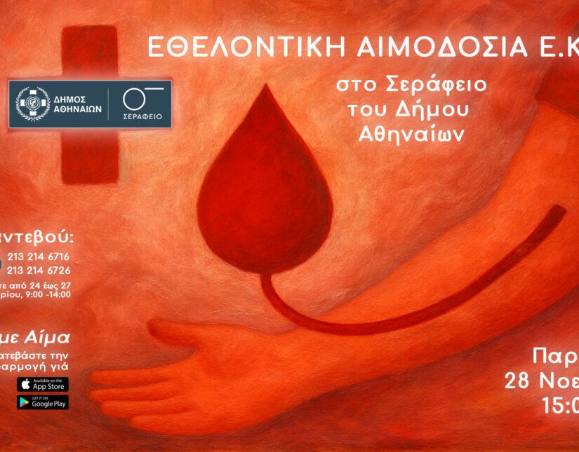 Το ΕΚΕΑ προσκαλεί σε αιμοδοσία στο Σεράφειο Δήμου Αθηναίων