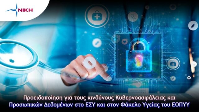 ΝΙΚΗ: Κινδύνοι Κυβερνοασφάλειας και Προσωπικών Δεδομένων στο ΕΣΥ και στον Φάκελο Υγείας του ΕΟΠΥΥ