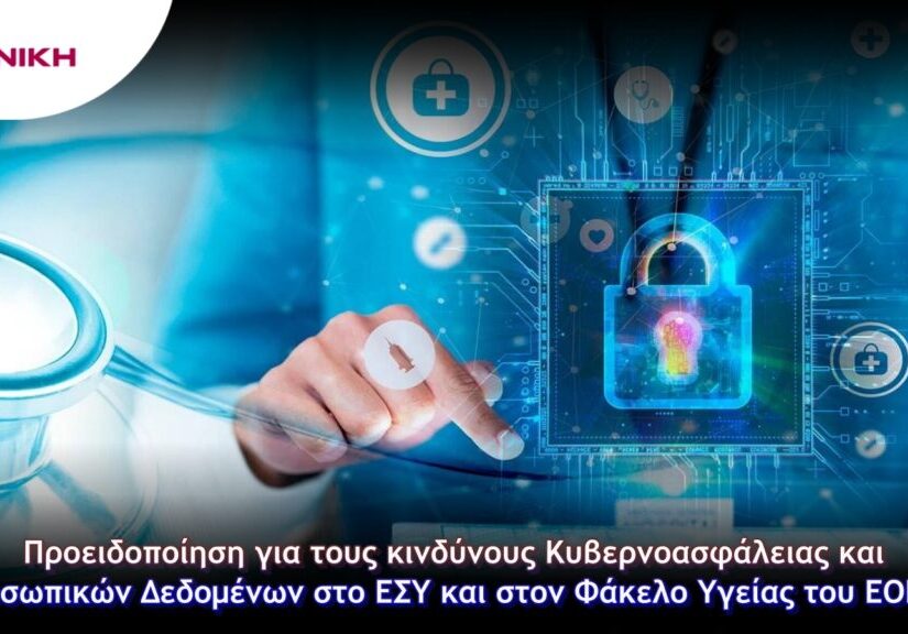 ΝΙΚΗ: Κινδύνοι Κυβερνοασφάλειας και Προσωπικών Δεδομένων στο ΕΣΥ και στον Φάκελο Υγείας του ΕΟΠΥΥ