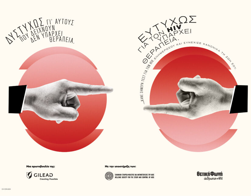Η καμπάνια της Gilead Sciences για την Παγκόσμια Ημέρα AIDS