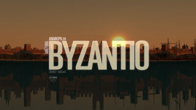 “Αναφορά στο Βυζάντιο”: Σειρά ιστορικών ντοκιμαντέρ του Νίκου Ζάππα