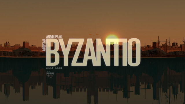 “Αναφορά στο Βυζάντιο”: Σειρά ιστορικών ντοκιμαντέρ του Νίκου Ζάππα