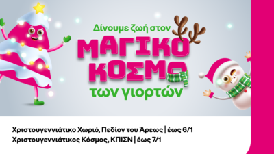 COSMOTE TELEKOM: γιορτινές δράσεις και ξεχωριστές εμπειρίες στο Πεδίον του Άρεως και στο Κέντρο Πολιτισμού Ίδρυμα Σταύρος Νιάρχος