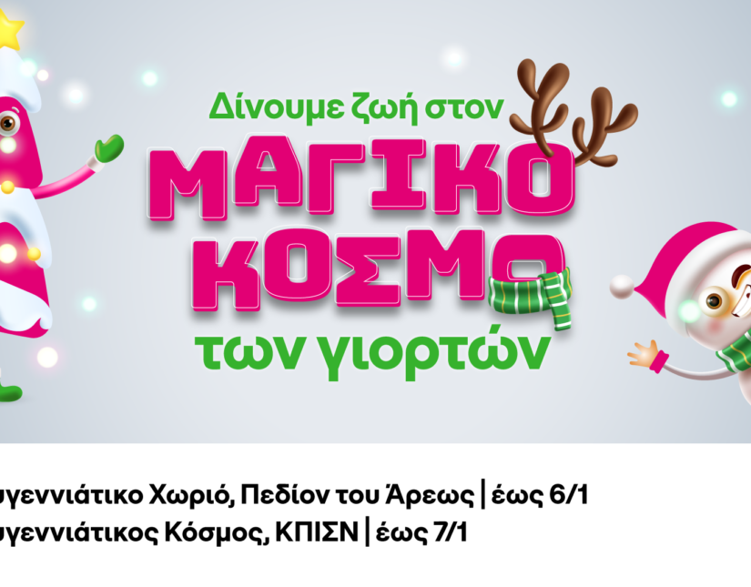 COSMOTE TELEKOM: γιορτινές δράσεις και ξεχωριστές εμπειρίες στο Πεδίον του Άρεως και στο Κέντρο Πολιτισμού Ίδρυμα Σταύρος Νιάρχος