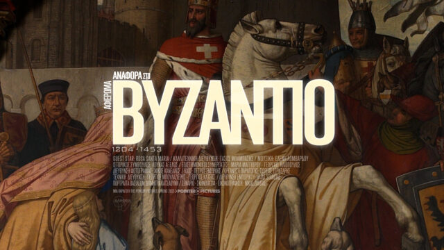 Αναφορά στο Βυζάντιο: Ένα ντοκιμαντέρ του Νίκου Ζάππα, Νίκος Ζάππας