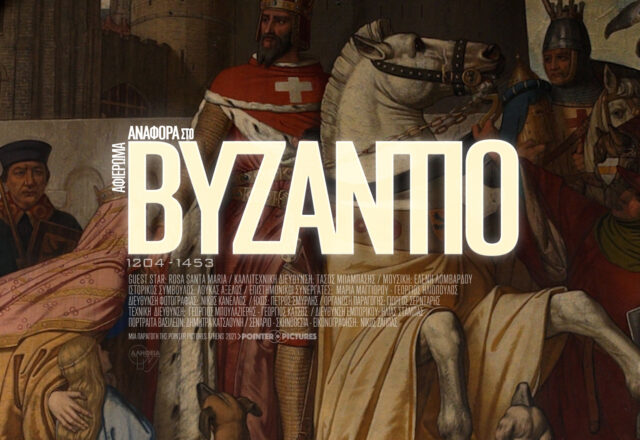 Αναφορά στο Βυζάντιο: Ένα ντοκιμαντέρ του Νίκου Ζάππα, Νίκος Ζάππας