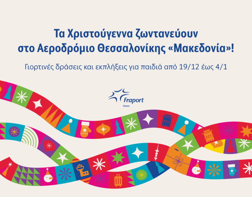 Τα Χριστούγεννα ζωντανεύουν στο Αεροδρόμιο Θεσσαλονίκης «Μακεδονία»!