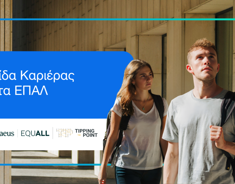 Εκπαιδευτικό πρόγραμμα «Πυξίδα Καριέρας για τα ΕΠΑΛ»
