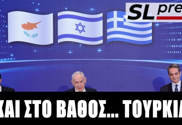 H realpolitik βαθαίνει το τρίγωνο Ελλάδα-Κύπρος-Ισραήλ, Σταύρος Λυγερός