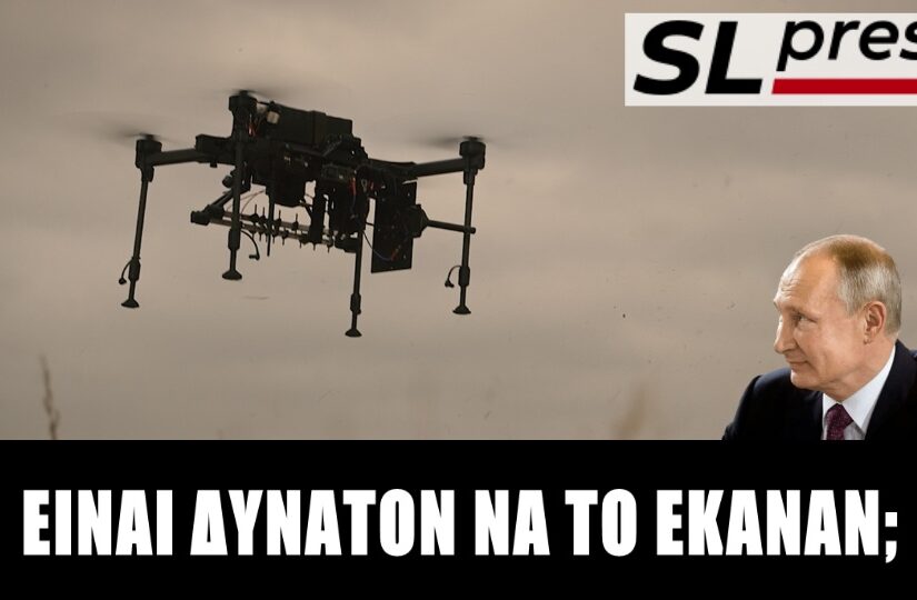 Επιτέθηκε το Κίεβο με drones στη ρωσική προεδρική κατοικία;