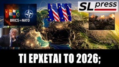 Στην καρδιά ιστορικής καμπής το 2025-2026