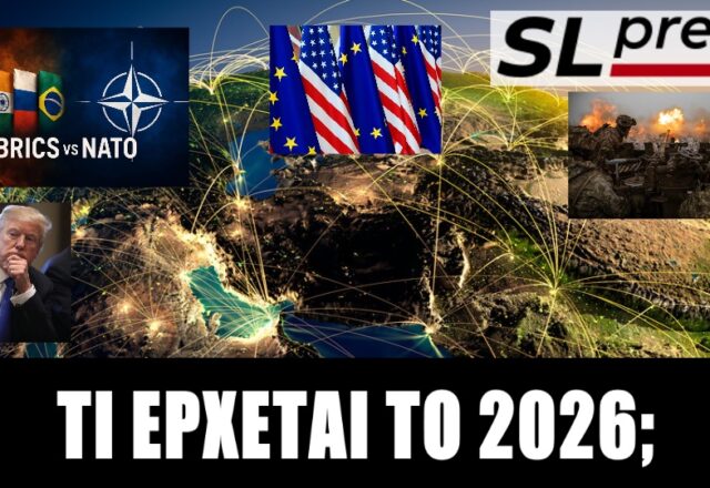 Στην καρδιά ιστορικής καμπής το 2025-2026