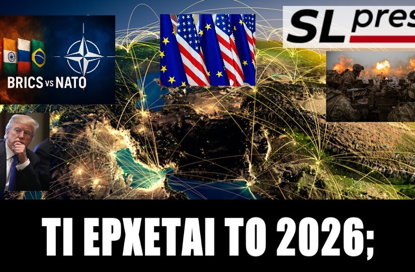Στην καρδιά ιστορικής καμπής το 2025-2026