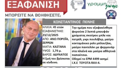 Παραμένει αγνοούμενος ο διοικητής πυροσβεστικού σώματος στις Σέρρες