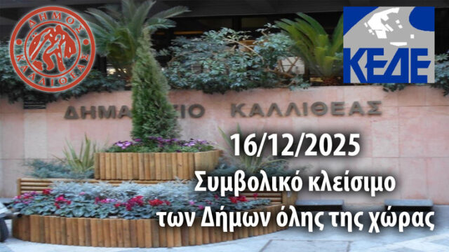 Ο Δήμος Καλλιθέας μετέχει στο συμβολικό κλείσιμο των Δήμων