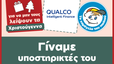 Η Qualco Intelligent Finance υποστηρίζει τα παιδιά με προβλήματα υγείας του Οργανισμού «Το Χαμόγελο του Παιδιού»