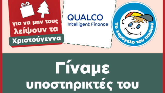 Η Qualco Intelligent Finance υποστηρίζει τα παιδιά με προβλήματα υγείας του Οργανισμού «Το Χαμόγελο του Παιδιού»
