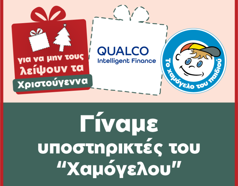 Η Qualco Intelligent Finance υποστηρίζει τα παιδιά με προβλήματα υγείας του Οργανισμού «Το Χαμόγελο του Παιδιού»