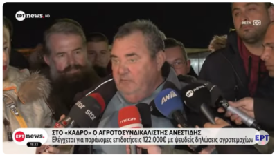 Κατηγορούν ηγέτη των μπλόκων για παράνομες επιδοτήσεις – “Είμαι καθαρός και δεν θα σπάσουν το κίνημα” λέει ο ίδιος