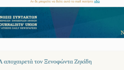 Η ΕΣΗΕΑ για τον θάνατο του Ξενοφώντα Ζηκίδη