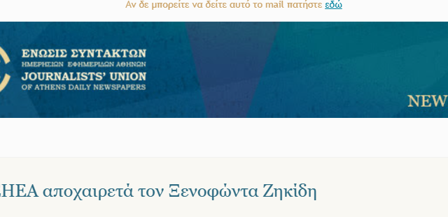 Η ΕΣΗΕΑ για τον θάνατο του Ξενοφώντα Ζηκίδη