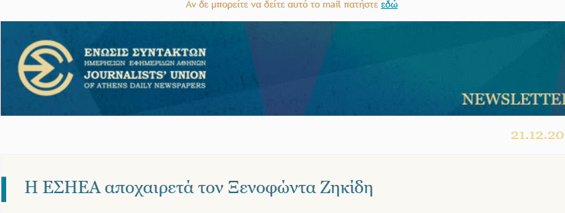 Η ΕΣΗΕΑ για τον θάνατο του Ξενοφώντα Ζηκίδη