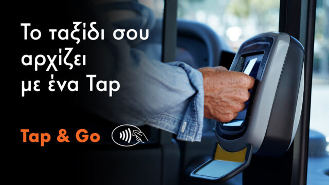 Tap & Go: Ανέπαφες πληρωμές με κάρτες Mastercard για γρήγορες, εύκολες και ασφαλείς μετακινήσεις σε όλα τα υπεραστικά ΚΤΕΛ λεωφορεία
