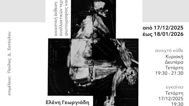 Εκτός Πλαισίου Εικαστική έκθεση εναλλακτικών τεχνικών φωτογραφίας και βίντεο στο χώρο για τη φωτογραφία ΥπΟψΗ