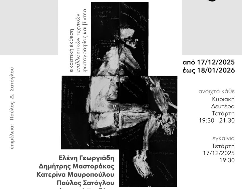 Εκτός Πλαισίου Εικαστική έκθεση εναλλακτικών τεχνικών φωτογραφίας και βίντεο στο χώρο για τη φωτογραφία ΥπΟψΗ