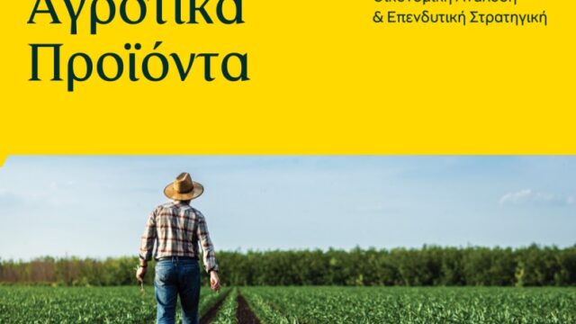 Μηνιαίο Ενημερωτικό Δελτίο Τιμών Αγροτικών Προϊόντων από την Πειραιώς.  Δεκέμβριος 2025