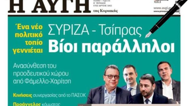 Ξωπέταξαν τον διευθυντή της Αυγής – Θύμωσε ο Αλέξης με τις "παραλληλίες"! Κόμπρα