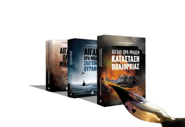 "Αιγαίο ώρα μηδέν": Το μυθιστόρημα ενός ελληνοτουρκικού πολέμου, Μάκης Ανδρονόπουλος