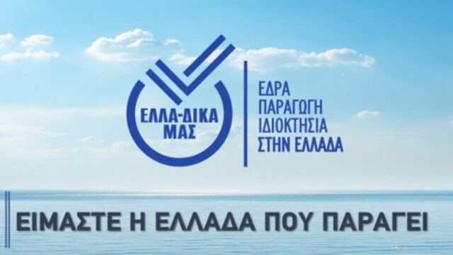 Στην πρωτοβουλία ΕΛΛΑ-ΔΙΚΑ ΜΑΣ εντάσσεται η εταιρία ISOSTEVIA