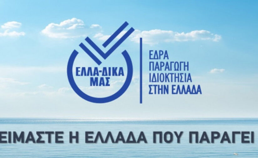 Στην πρωτοβουλία ΕΛΛΑ-ΔΙΚΑ ΜΑΣ εντάσσεται η εταιρία ISOSTEVIA