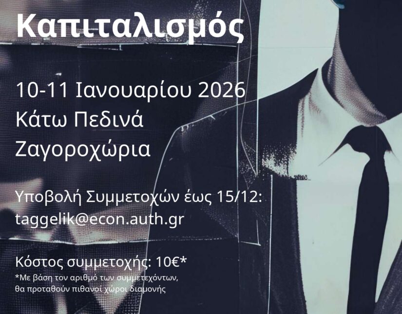 Συμπόσιο: Πόλεμος και ύστερος καπιταλισμός