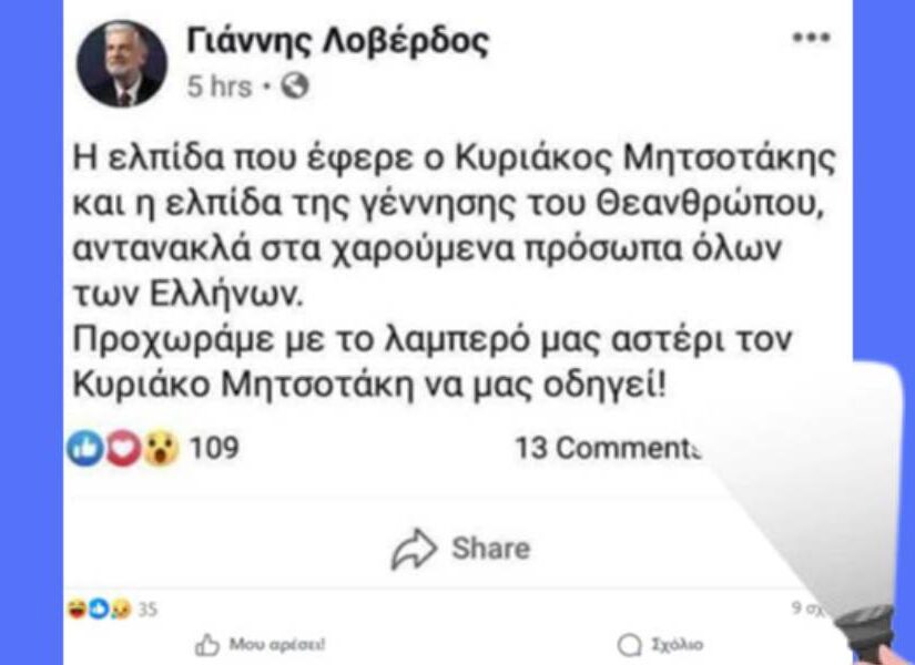 Μη μου πειράζετε τον Γιαννάκη τον Λοβέρδο!
