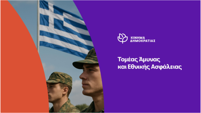 Κίνημα Δημοκρατίας: Τελικά το “SAFE” δεν σώζει την κυβέρνηση