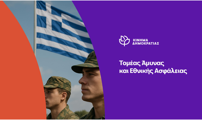 Κίνημα Δημοκρατίας: Τελικά το “SAFE” δεν σώζει την κυβέρνηση