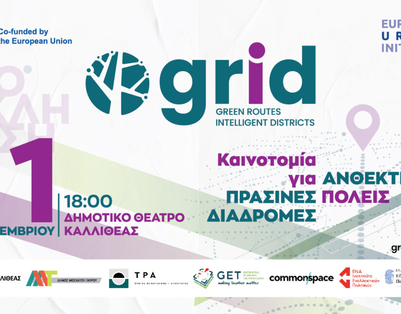 Εναρκτήρια Εκδήλωση του Ευρωπαϊκού Έργου GRID (Green Routes Intelligent Districts)