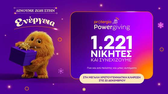 Κορυφώνεται το Protergia Powergiving – Αντίστροφη μέτρηση για τη μεγάλη Χριστουγεννιάτικη Κλήρωση