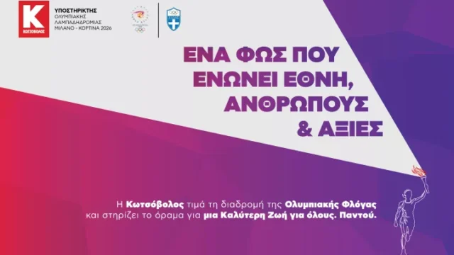 Κωτσόβολος: Υποστηρικτής της Ολυμπιακής Λαμπαδηδρομίας «Μιλάνο – Κορτίνα 2026»