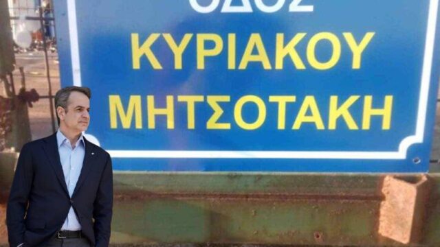 Που άραγε οδηγεί η Οδός Μητσοτάκη;