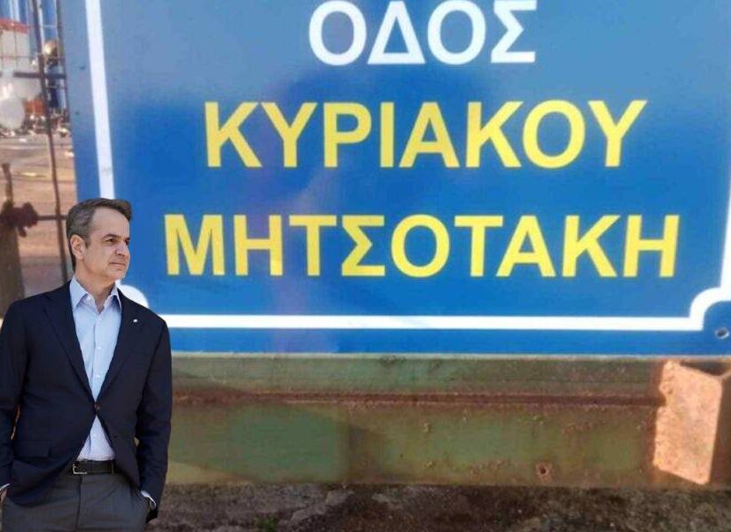 Που άραγε οδηγεί η Οδός Μητσοτάκη;